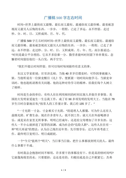 广播稿500字左右 时间