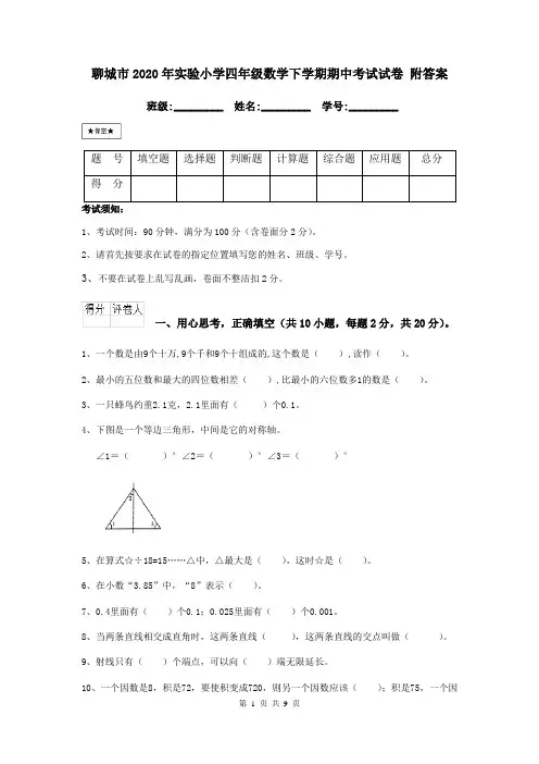聊城市2020年实验小学四年级数学下学期期中考试试卷 附答案
