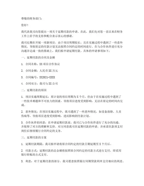 公司延期付款申请书范本