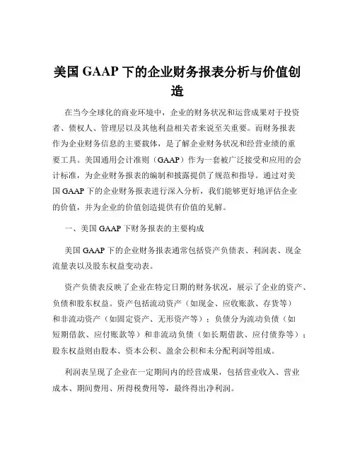 美国 GAAP 下的企业财务报表分析与价值创造
