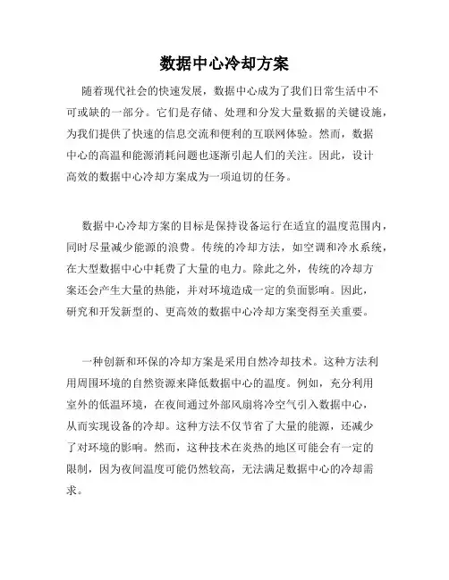 数据中心冷却方案