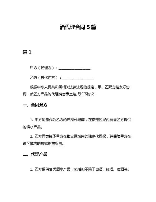 酒代理合同5篇
