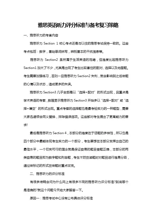 雅思英语听力评分标准与备考复习策略