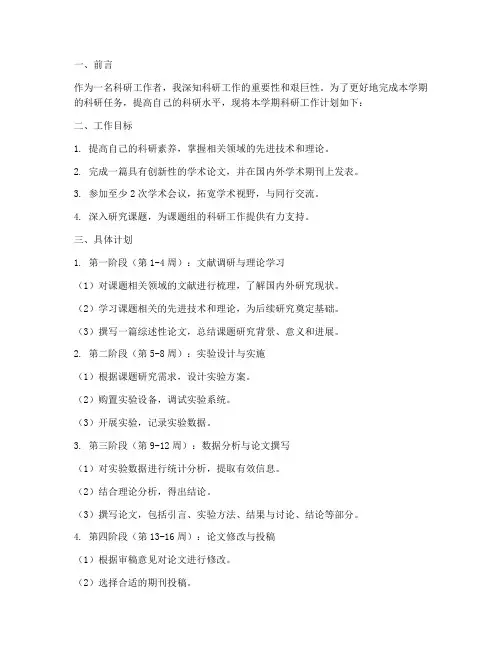 个人学期科研工作计划范文