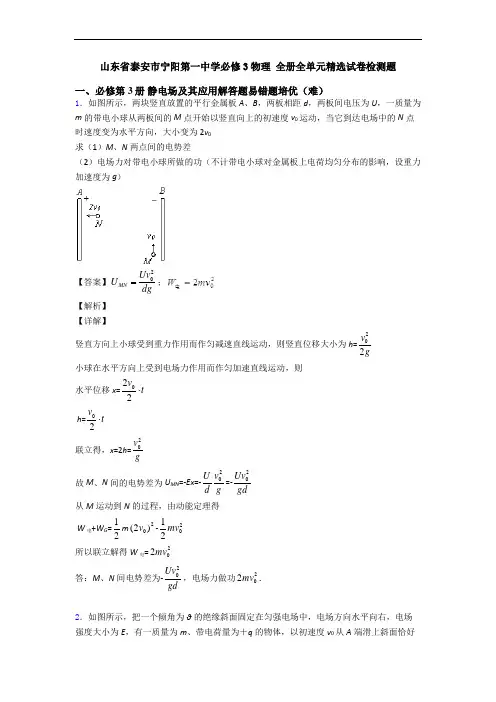 山东省泰安市宁阳第一中学必修3物理 全册全单元精选试卷检测题