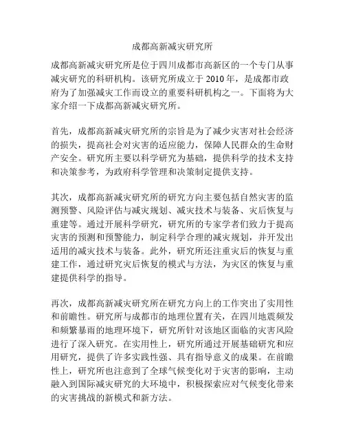 成都高新减灾研究所