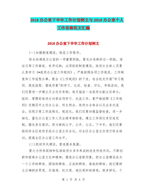 2018办公室下半年工作计划例文与2018办公室个人工作思路范文汇编.doc