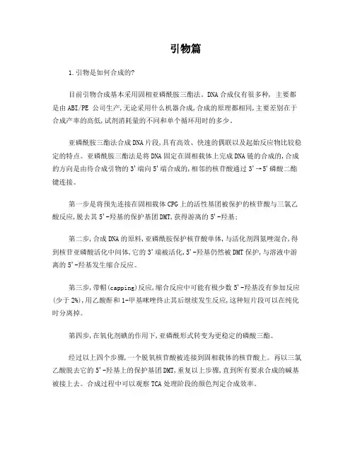 引物篇(引物合成及各种问题总结)