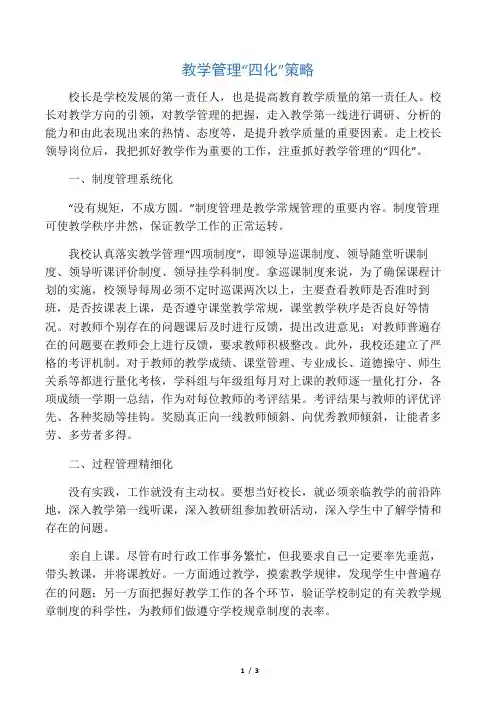 教学管理“四化”策略-教育文档资料