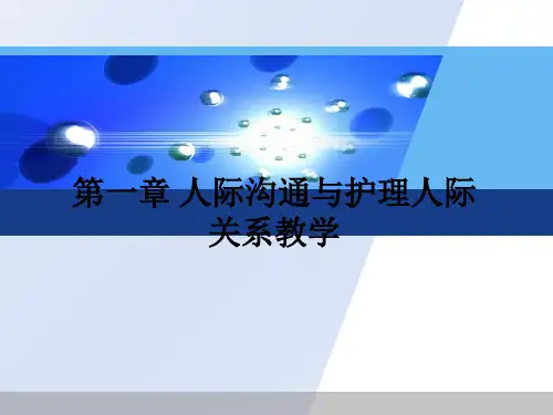 第一章 人际沟通与护理人际关系ppt课件