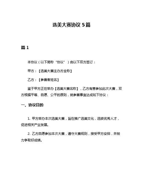 选美大赛协议5篇