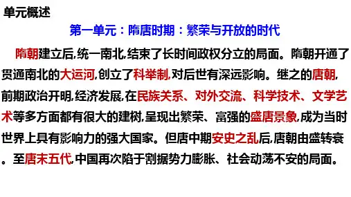 第一单元 隋唐时期：繁荣与开放的时代 课件 2022--2023学年部编版七年级历史下学期