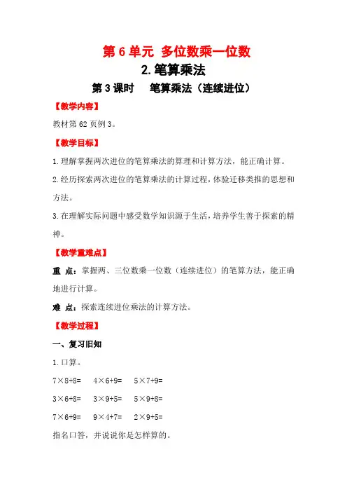 【精选】人教版三年级上册数学第六单元第3课时  笔算乘法(连续进位)教学设计