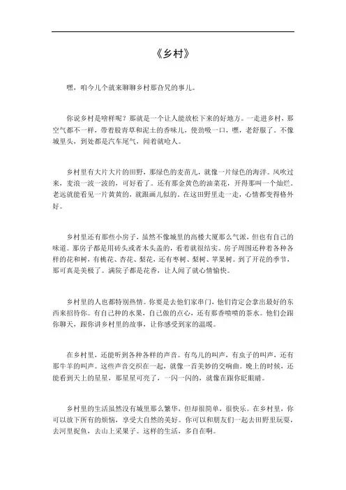 《乡村》小古文