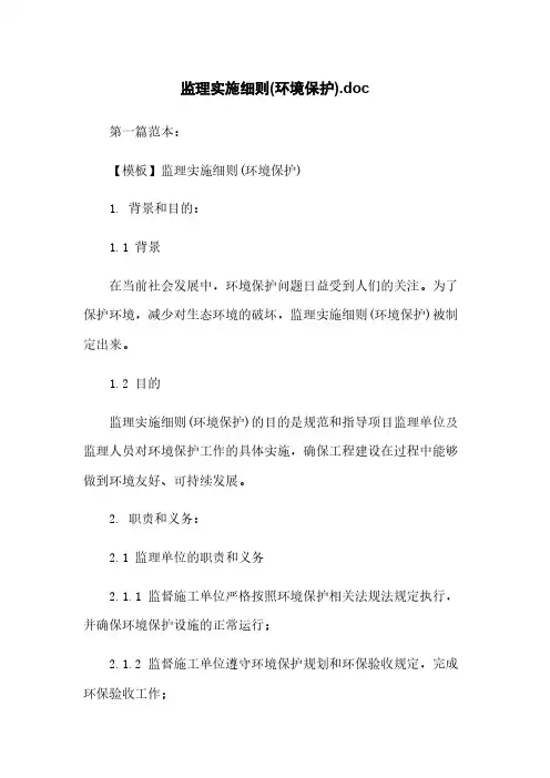 监理实施细则(环境保护).doc