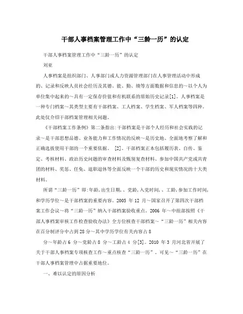 干部人事档案管理工作中“三龄一历”的认定