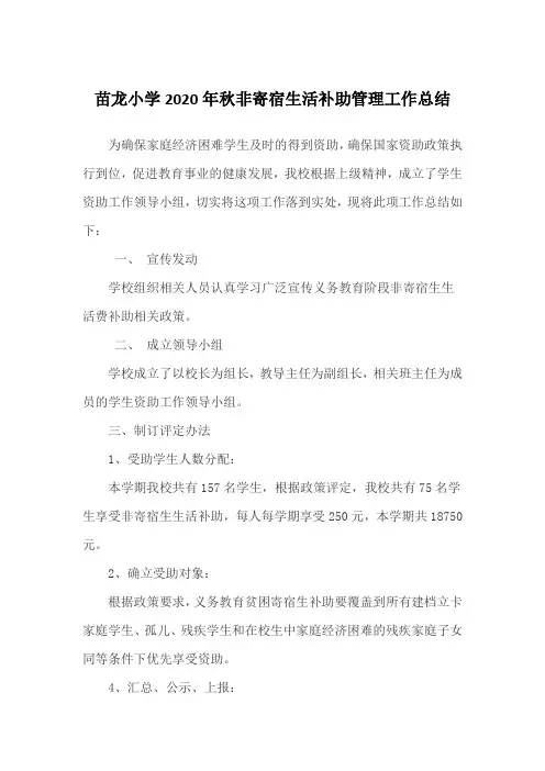 苗龙小学2020年秋非寄宿生活补助管理工作总结