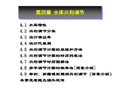 4 兴利调节