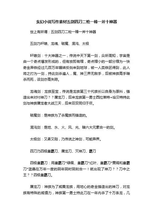 玄幻小说写作素材五剑四刀二枪一棒一斧十神器