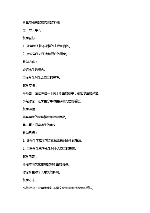 永生的眼睛教案教学设计