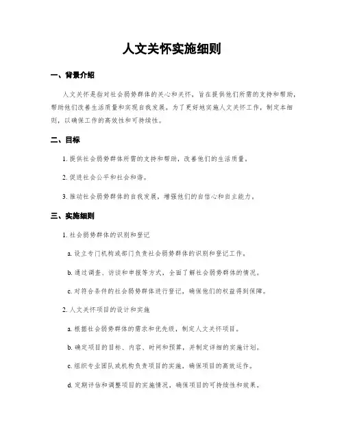 人文关怀实施细则