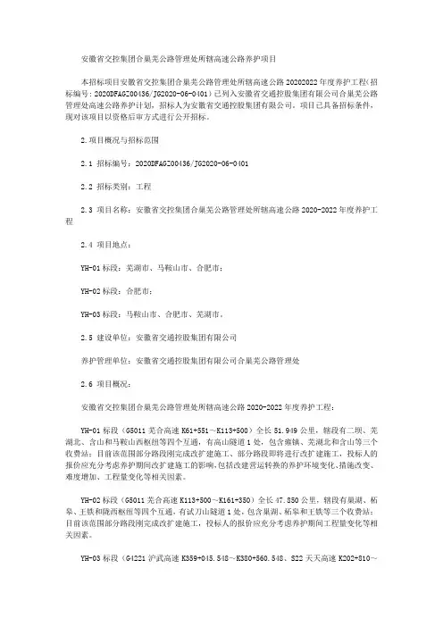 安徽省交控集团合巢芜公路管理处所辖高速公路养护项目