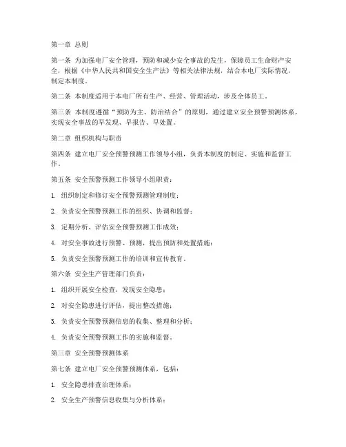 电厂安全预警预测管理制度