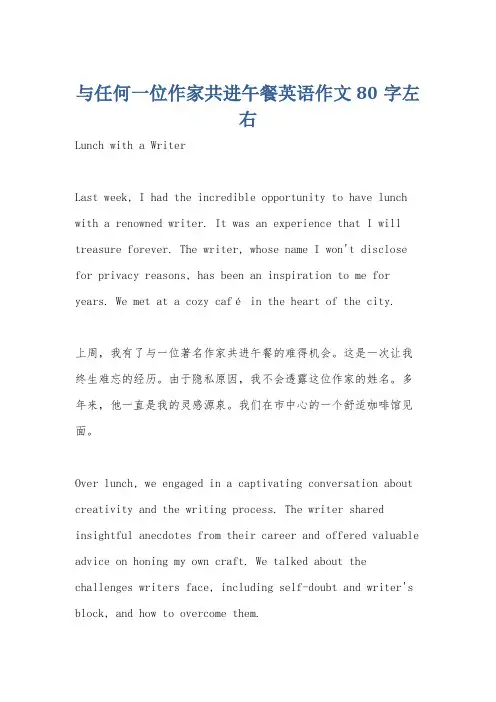 与任何一位作家共进午餐英语作文80字左右