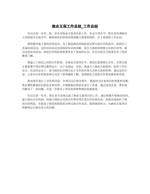 渔业互保工作总结_工作总结