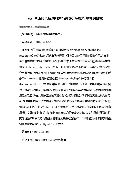 α7nAchR拮抗剂对海马神经元突触可塑性的研究