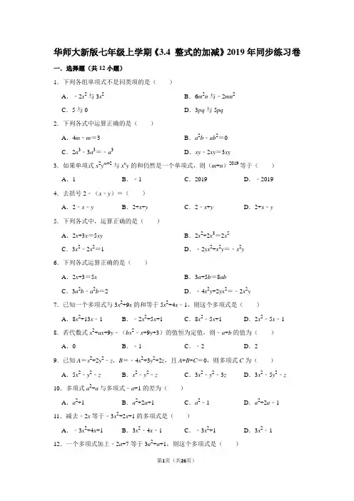 华师大版初中数学七年级上册《3.4 整式的加减》同步练习卷