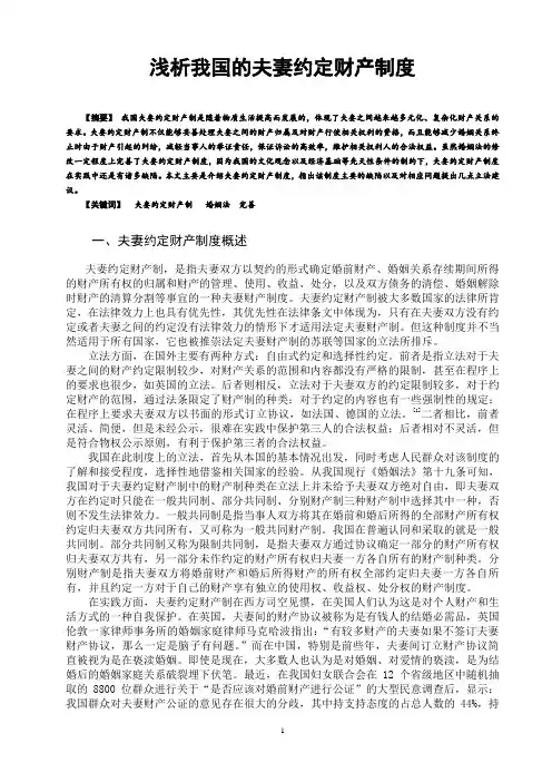 浅析我国的夫妻约定财产制度  毕业论文