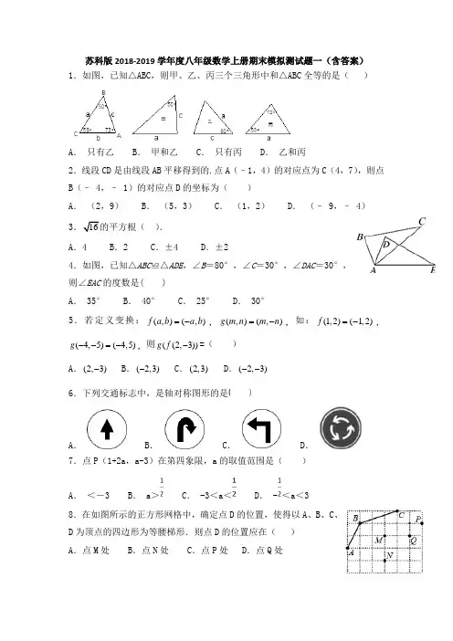 苏科版2018-2019学年度八年级数学上册期末模拟测试题一(含答案)