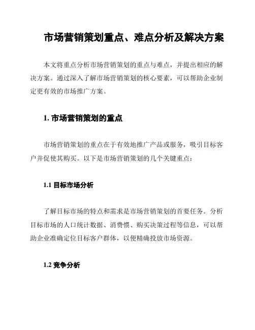 市场营销策划重点、难点分析及解决方案