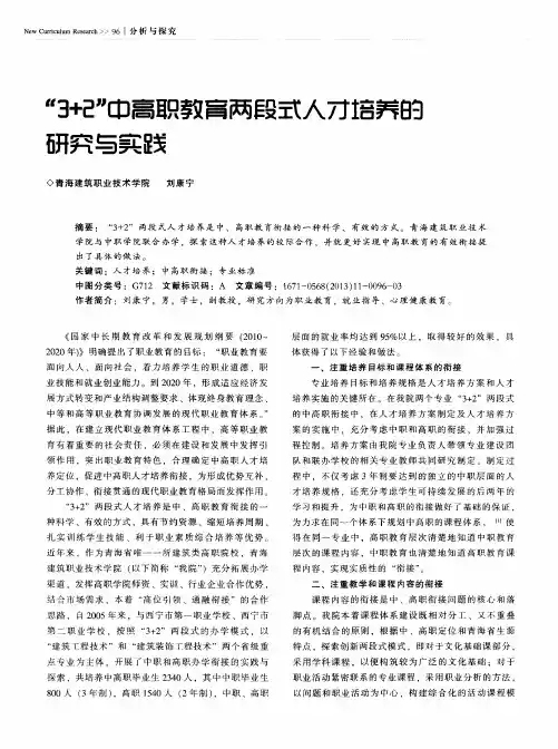 “3+2”中高职教育两段式人才培养的研究与实践