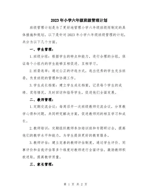 2023年小学六年级班级管理计划