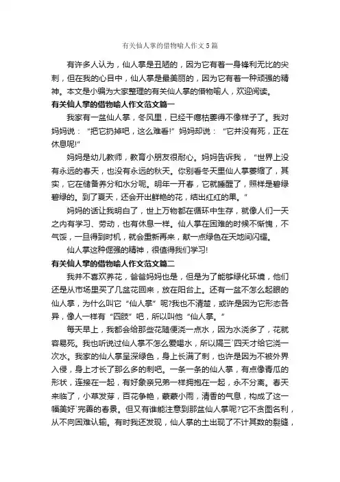 有关仙人掌的借物喻人作文5篇_初一作文_