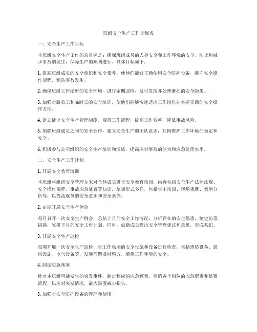 班组安全生产工作计划表