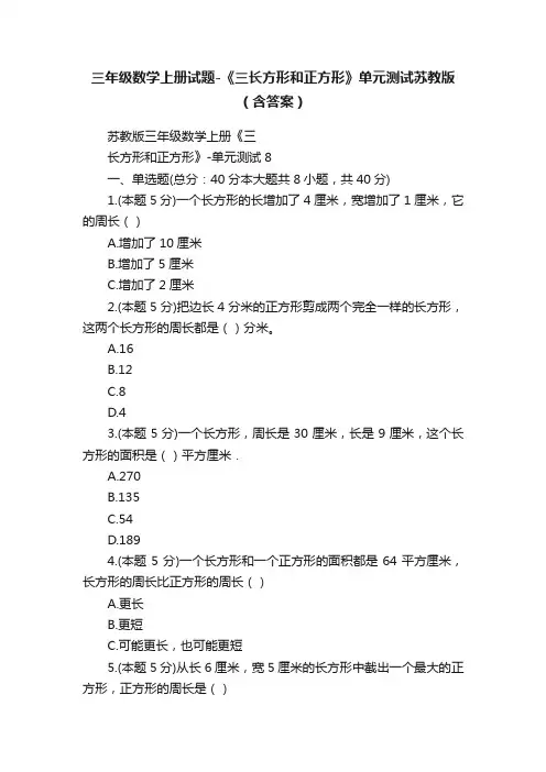 三年级数学上册试题-《三长方形和正方形》单元测试苏教版（含答案）