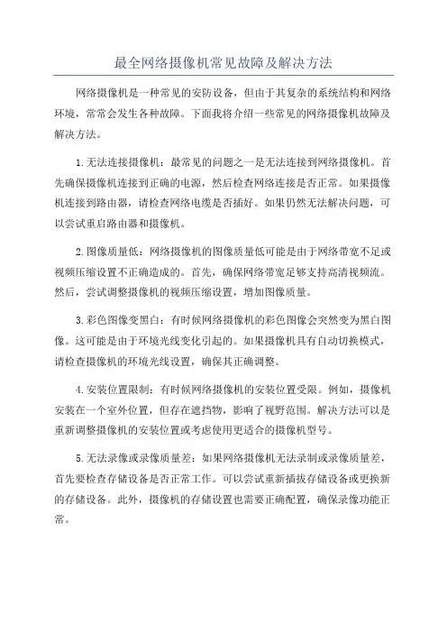 最全网络摄像机常见故障及解决方法