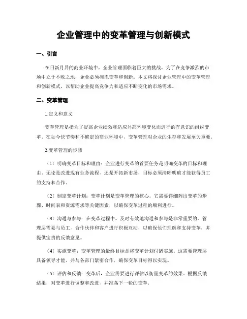 企业管理中的变革管理与创新模式