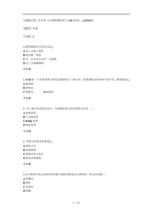 [试题分类]专升本《计算机图形学与CAD技术》