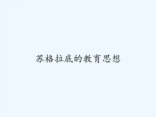 苏格拉底的教育思想ppt