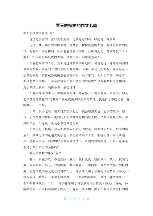 春天的植物的作文七篇