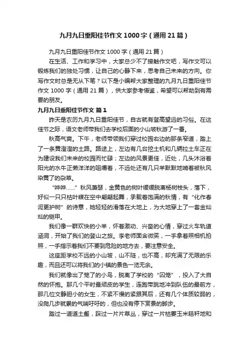 九月九日重阳佳节作文1000字（通用21篇）