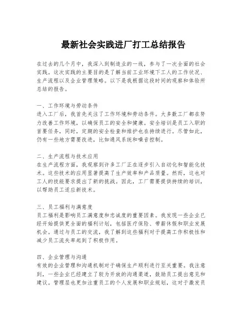最新社会实践进厂打工总结报告