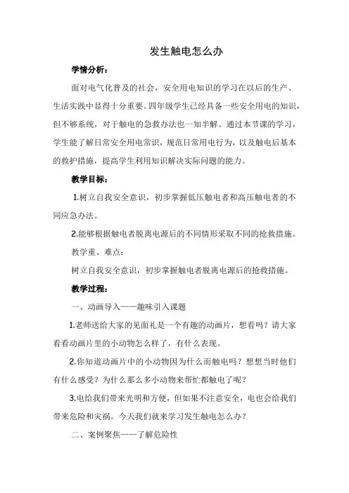 最新四年级公共安全教育课件生命生态安全《发生触电怎么办》教学设计可编辑
