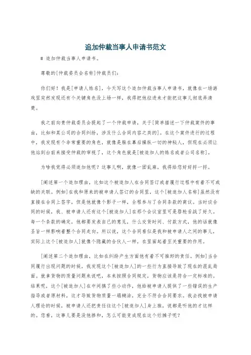 追加仲裁当事人申请书范文
