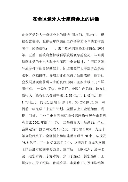 在全区党外人士座谈会上的讲话