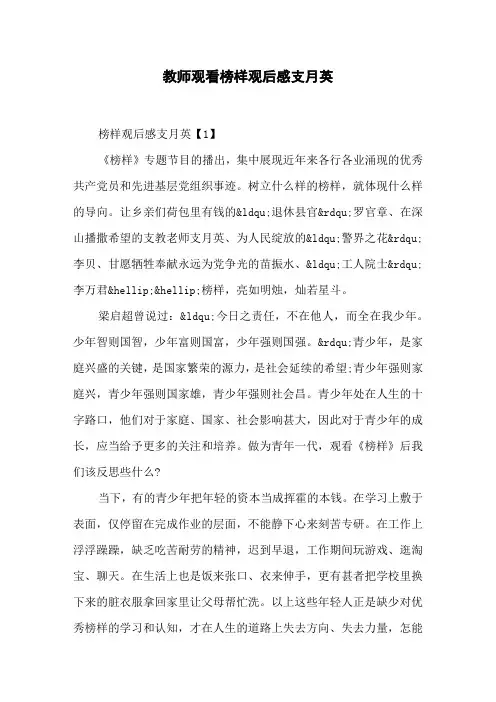 教师观看榜样观后感支月英